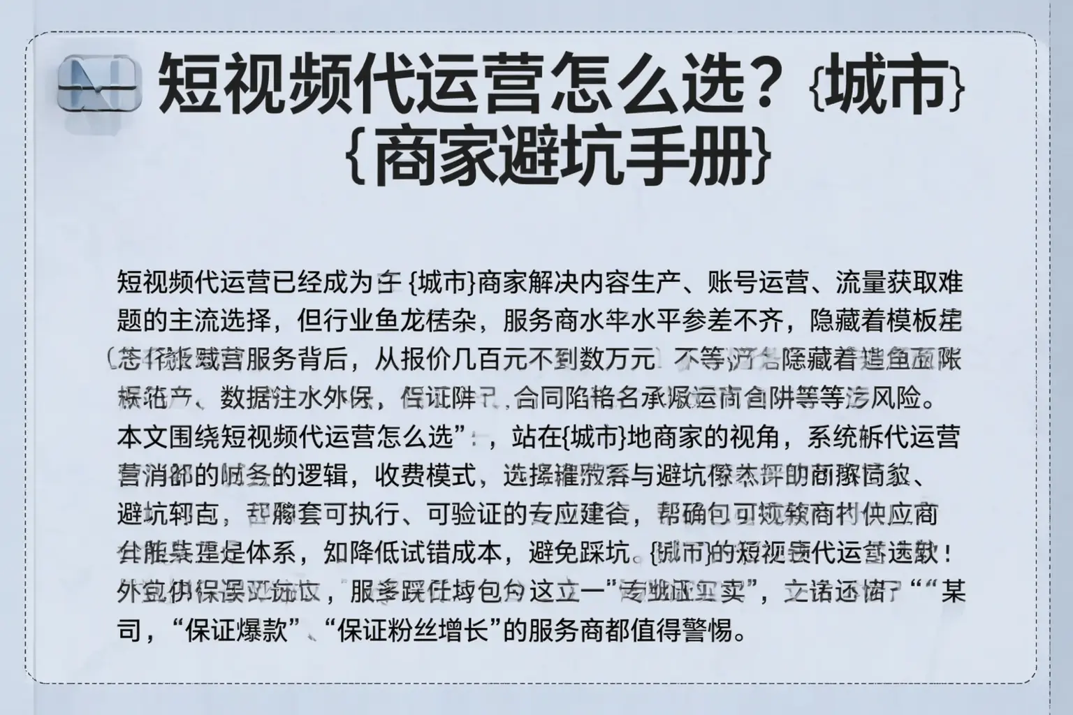 短视频代运营怎么选？长沙商家避坑手册